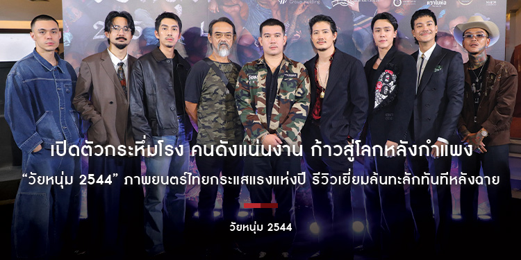 เปิดตัวกระหึ่มโรง คนดังแน่นงาน ก้าวสู่โลกหลังกำแพง “วัยหนุ่ม 2544” ภาพยนตร์ไทยกระแสแรงแห่งปี รีวิวเยี่ยมล้นทะลักทันทีหลังฉาย